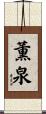 薫泉 Scroll