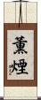 薫煙 Scroll