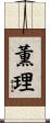 薫理 Scroll