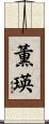 薫瑛 Scroll