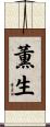 薫生 Scroll