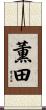 薫田 Scroll