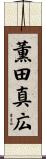 薫田真広 Scroll