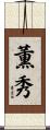 薫秀 Scroll