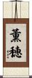 薫穂 Scroll