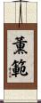 薫範 Scroll