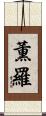 薫羅 Scroll