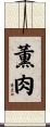 薫肉 Scroll