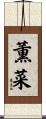 薫菜 Scroll