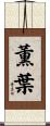 薫葉 Scroll