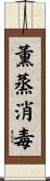 薫蒸消毒 Scroll