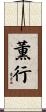 薫行 Scroll