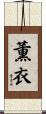 薫衣 Scroll