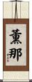 薫那 Scroll