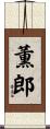薫郎 Scroll