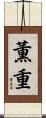 薫重 Scroll