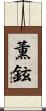 薫鉉 Scroll