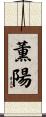 薫陽 Scroll