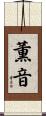 薫音 Scroll
