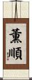 薫順 Scroll