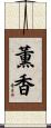 薫香 Scroll
