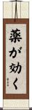 薬が効く Scroll