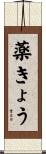 薬きょう Scroll