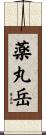 薬丸岳 Scroll