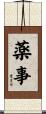 薬事 Scroll