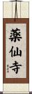 薬仙寺 Scroll
