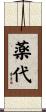 薬代 Scroll
