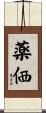 薬価 Scroll