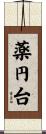 薬円台 Scroll