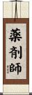 薬剤師 Scroll