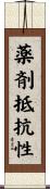 薬剤抵抗性 Scroll