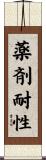 薬剤耐性 Scroll