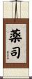 薬司 Scroll