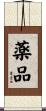 薬品 Scroll