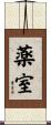 薬室 Scroll