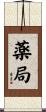 薬局 Scroll