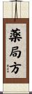 薬局方 Scroll