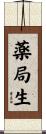 薬局生 Scroll