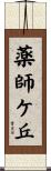 薬師ケ丘 Scroll