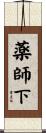 薬師下 Scroll