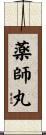 薬師丸 Scroll