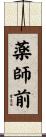 薬師前 Scroll