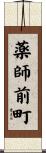 薬師前町 Scroll
