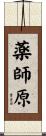 薬師原 Scroll