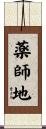 薬師地 Scroll
