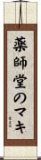 薬師堂のマキ Scroll